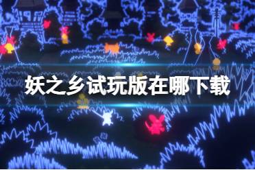 《妖之乡》试玩版内容一览