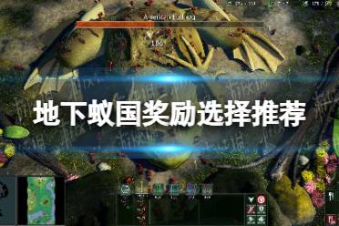 《地下蚁国》奖励选择推荐