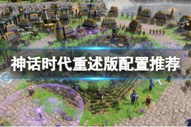 《神话时代重述版》配置要求介绍