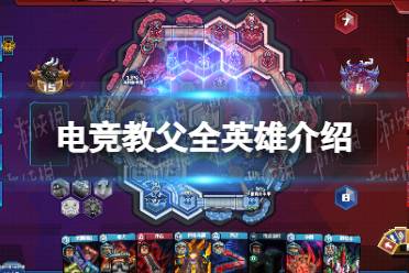《电竞教父》全英雄介绍