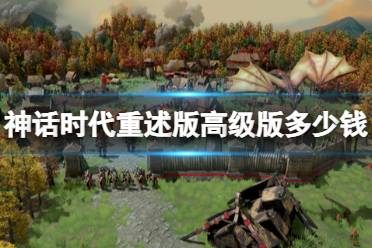 《神话时代重述版》高级版内容介绍