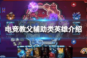 《电竞教父》辅助类英雄介绍