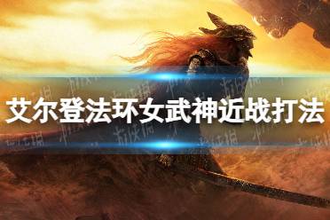 《艾尔登法环》女武神近战打法技巧分享