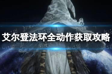 《艾尔登法环》全动作获取怎么玩