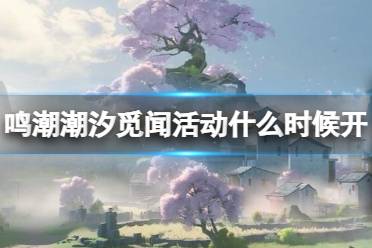 《鸣潮》潮汐觅闻活动说明