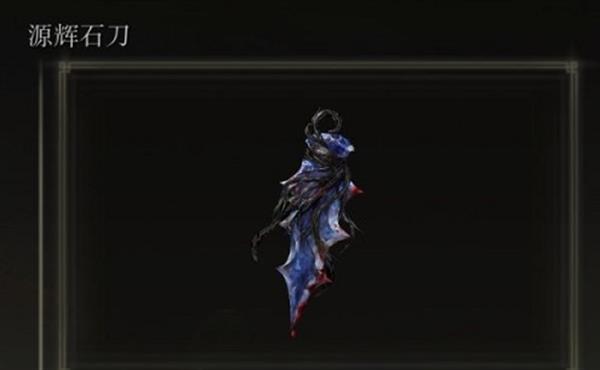 《艾尔登法环》源辉石刀获得方法介绍