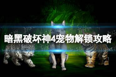 《暗黑破坏神4》宠物解锁怎么玩