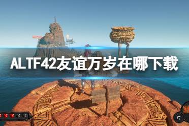 《ALTF42友谊万岁》下载方法介绍