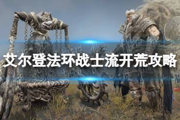 《艾尔登法环》战士流开荒怎么玩