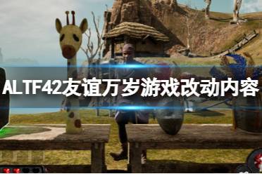 《ALTF42友谊万岁》游戏改动内容介绍