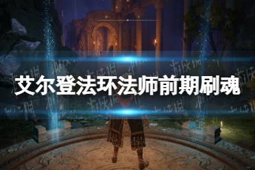 《艾尔登法环》法师前期刷魂怎么玩