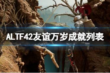 《ALTF42友谊万岁》成就列表一览