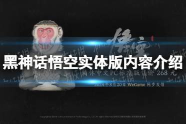 《黑神话悟空》实体版内容介绍