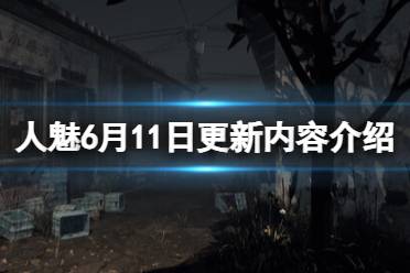 《人魅》6月11日更新内容介绍