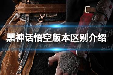 《黑神话悟空》版本区别介绍