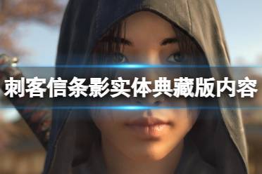 《刺客信条影》典藏版内容一览