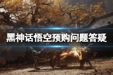 《黑神话悟空》预购问题答疑