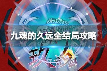 《九魂的久远》全结局怎么玩