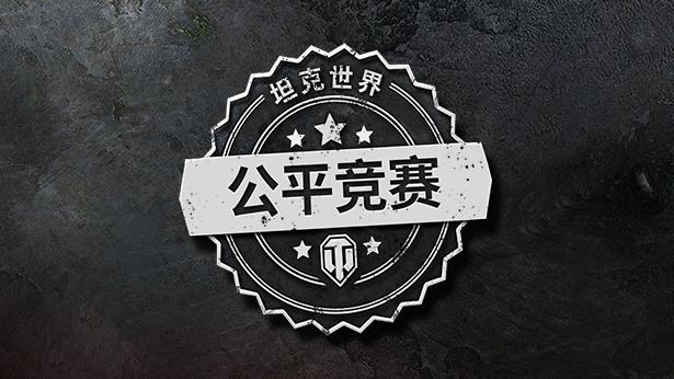 《坦克世界》公平竞赛原则更新: 封禁作弊者！