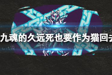 《九魂的久远》死也要作为猫回去成就怎么玩