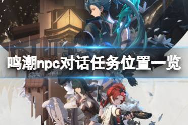 《鸣潮》npc对话任务位置一览