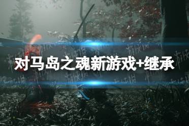 《对马岛之魂导演剪辑版》新游戏 继承介绍