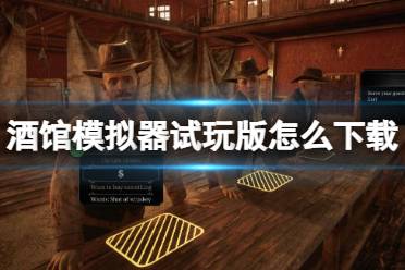 《酒馆模拟器》试玩版下载方法