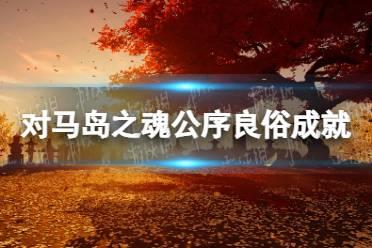 《对马岛之魂导演剪辑版》公序良俗成就怎么玩