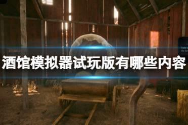 《酒馆模拟器》试玩版可玩内容介绍