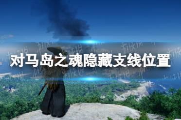 《对马岛之魂导演剪辑版》隐藏支线任务位置