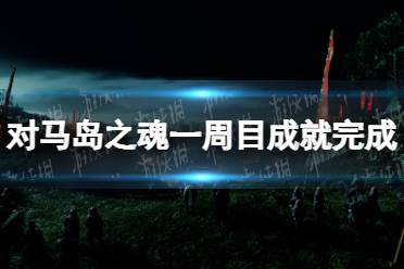 《对马岛之魂导演剪辑版》一周目成就完成情况介绍