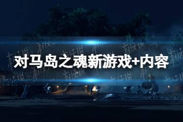 《对马岛之魂导演剪辑版》新游戏 内容介绍