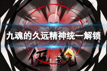 《九魂的久远》精神统一解锁方法