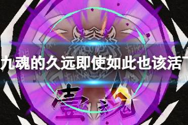 《九魂的久远》即使如此也该活下去成就怎么玩