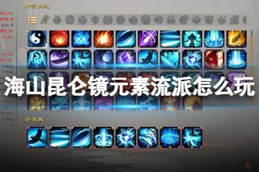 《海山昆仑镜》元素流派武器技能推荐