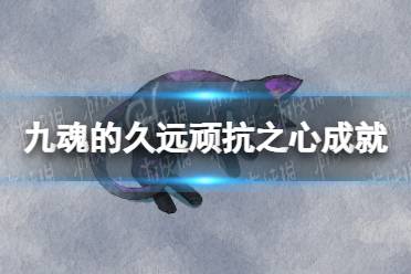 《九魂的久远》顽抗之心成就怎么玩