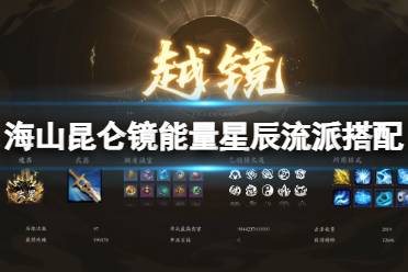 《海山昆仑镜》能量星辰流派搭配思路