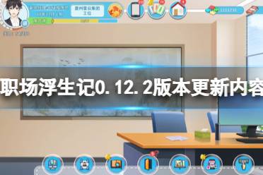 《职场浮生记》0.12.2版本更新内容一览