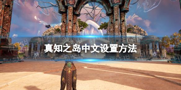《真知之岛》中文设置方法