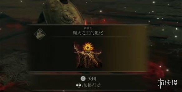 《艾尔登法环》dlc癫火之王逃课打法