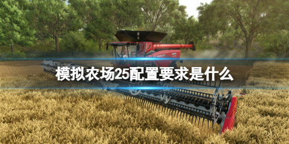 《模拟农场25》配置要求介绍