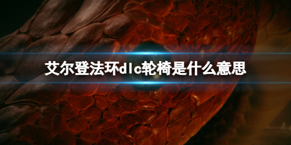 《艾尔登法环》dlc轮椅含义解析