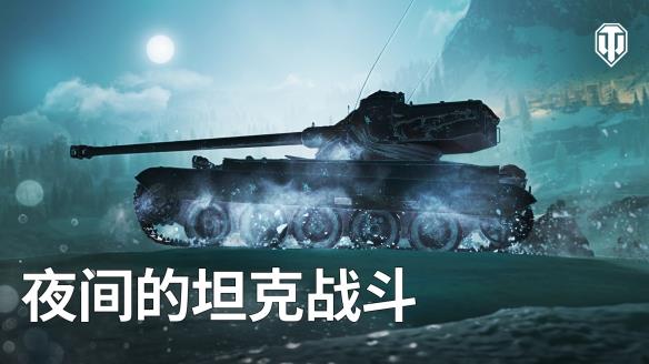《坦克世界》夜战模式回归，天气特效首次加入！