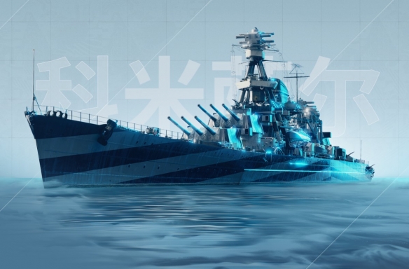 《战舰世界》海军猛兽：科米萨尔