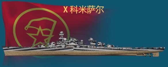 《战舰世界》海军猛兽：科米萨尔