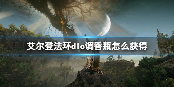 《艾尔登法环》dlc调香瓶位置介绍