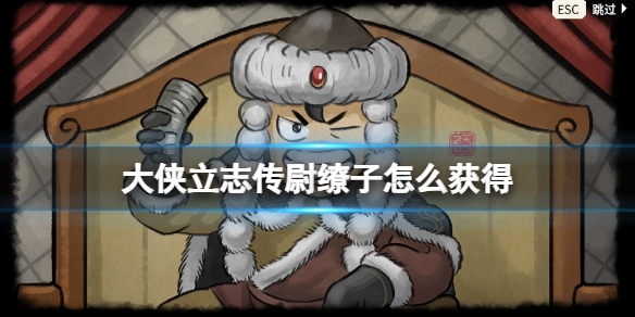 《大侠立志传》尉缭子内功获得方法
