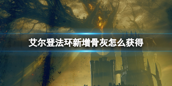 《艾尔登法环》dlc骨灰位置汇总