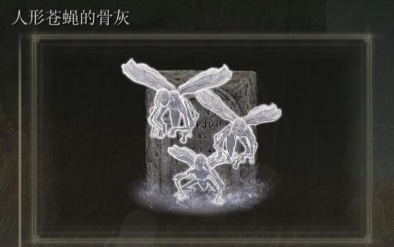 《艾尔登法环》dlc骨灰位置汇总
