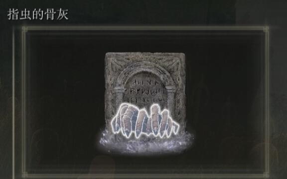 《艾尔登法环》dlc骨灰位置汇总